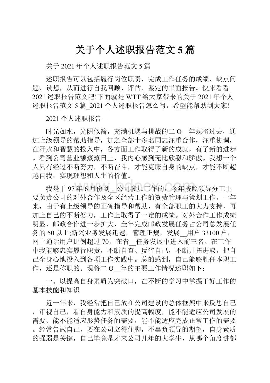 关于个人述职报告范文5篇.docx_第1页