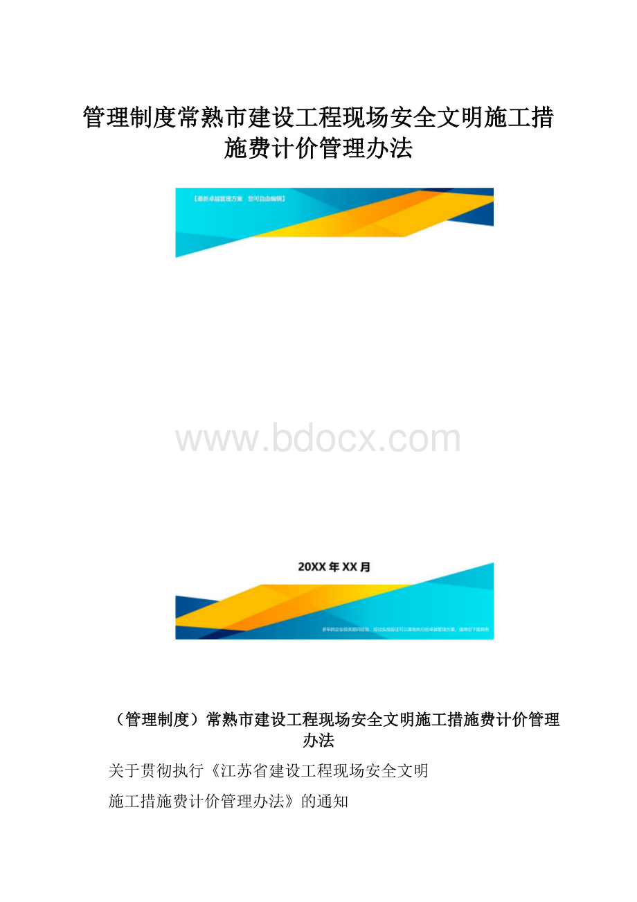 管理制度常熟市建设工程现场安全文明施工措施费计价管理办法.docx