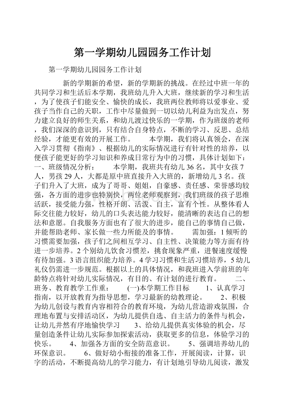 第一学期幼儿园园务工作计划.docx