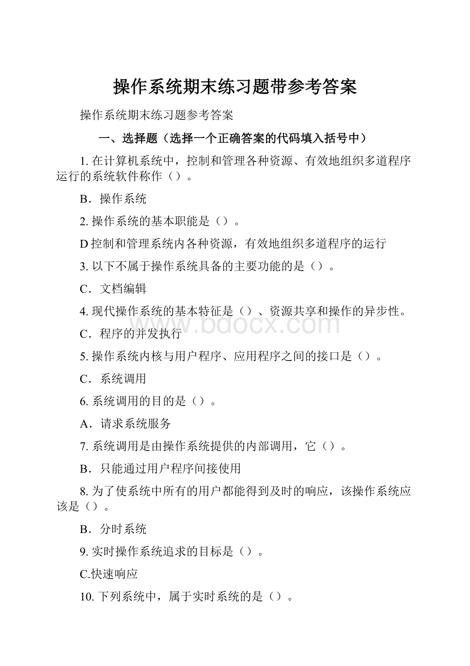 操作系统期末练习题带参考答案.docx_第1页