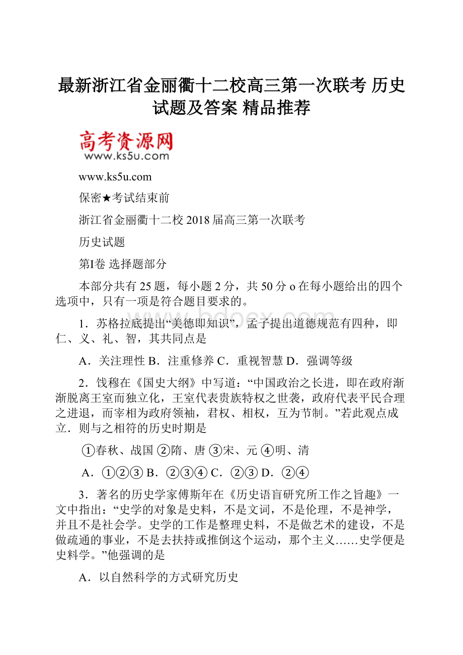 最新浙江省金丽衢十二校高三第一次联考 历史试题及答案精品推荐.docx