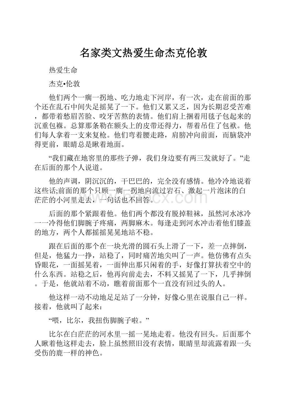 名家类文热爱生命杰克伦敦.docx_第1页