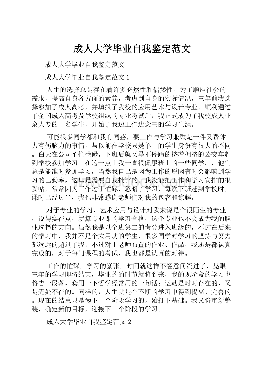 成人大学毕业自我鉴定范文.docx