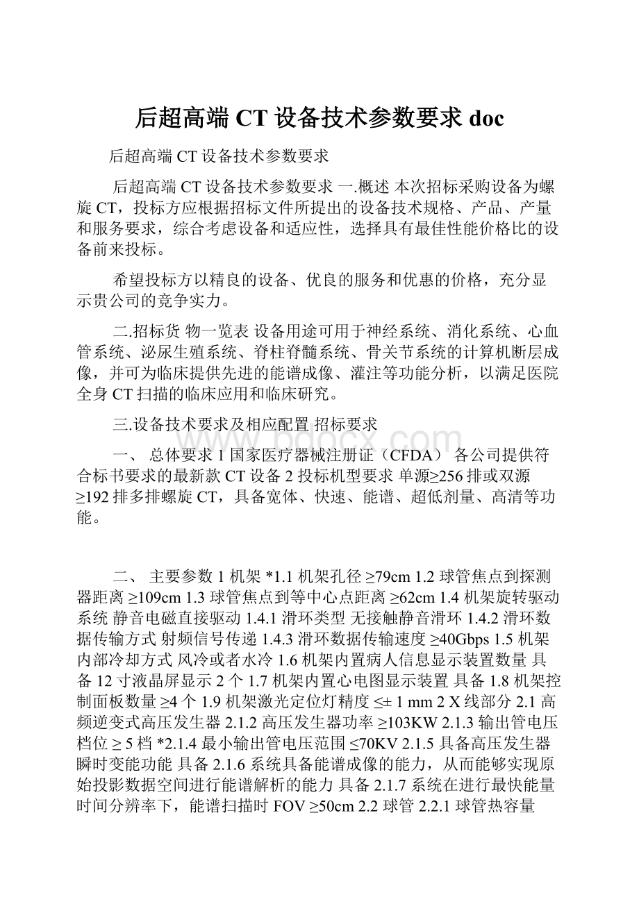 后超高端CT设备技术参数要求doc.docx