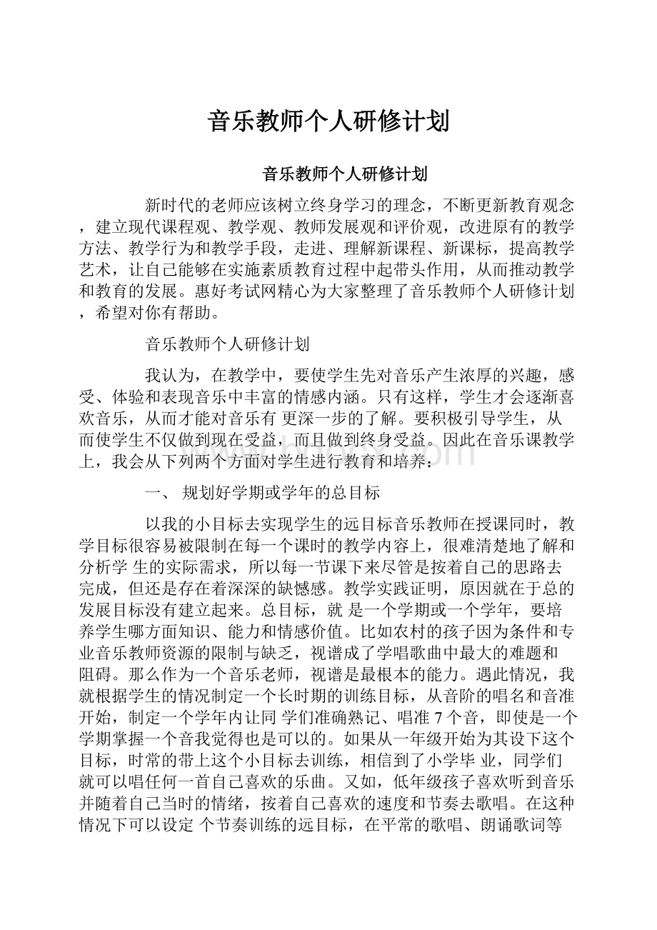 音乐教师个人研修计划.docx