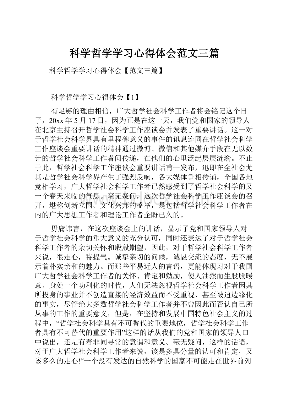 科学哲学学习心得体会范文三篇.docx