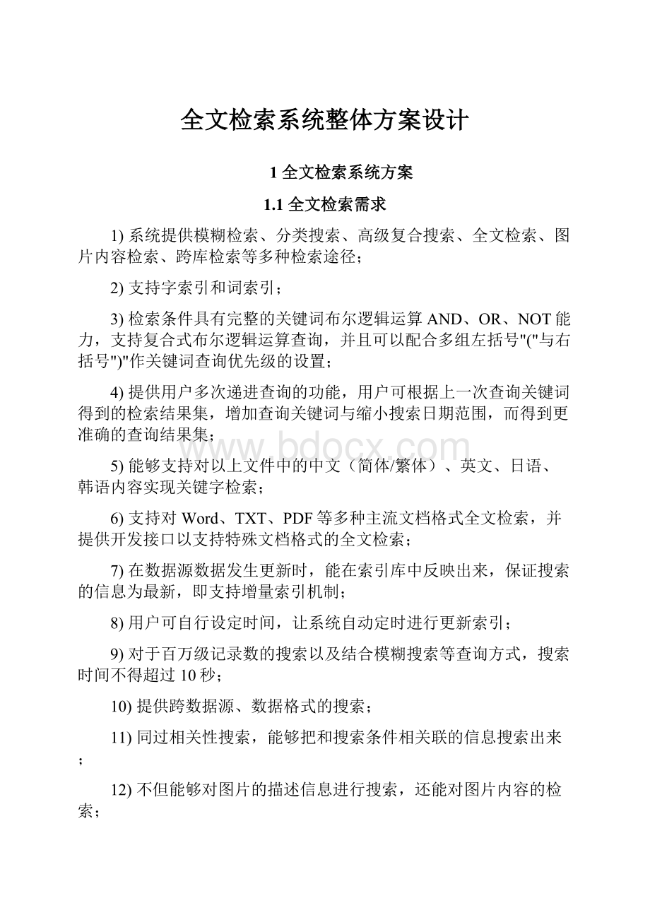 全文检索系统整体方案设计.docx