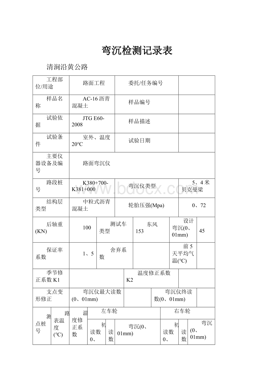 弯沉检测记录表.docx_第1页