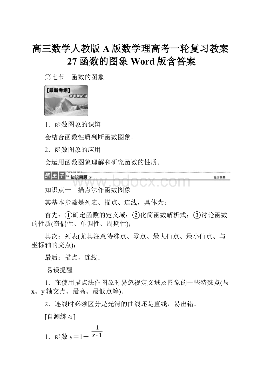 高三数学人教版A版数学理高考一轮复习教案27 函数的图象 Word版含答案.docx