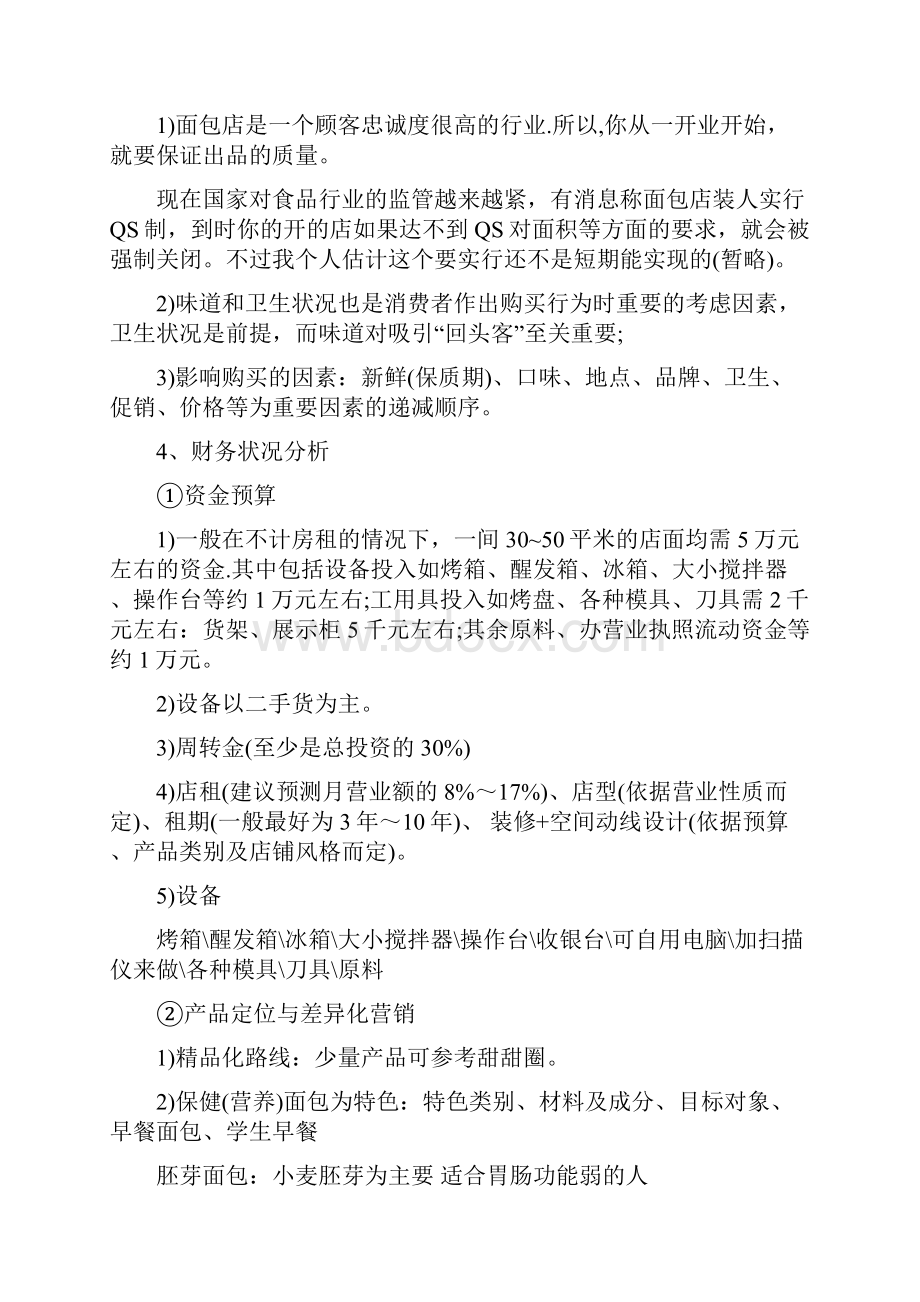 开面包店创业计划书.docx_第3页