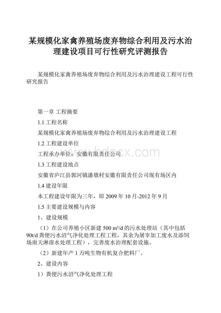 某规模化家禽养殖场废弃物综合利用及污水治理建设项目可行性研究评测报告.docx