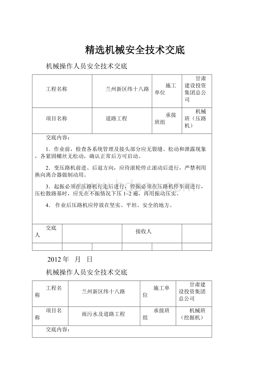 精选机械安全技术交底.docx_第1页