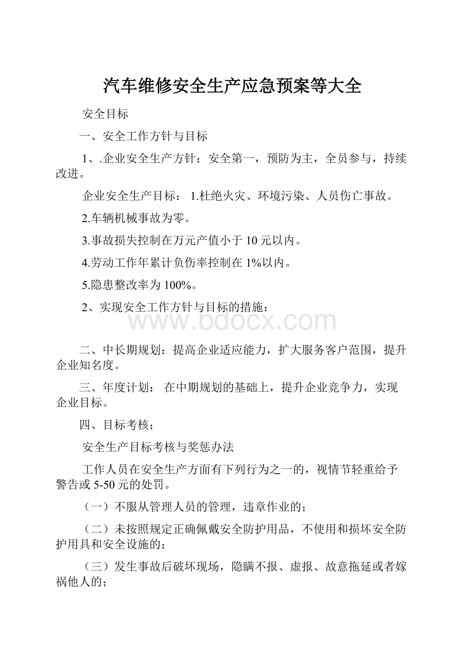 汽车维修安全生产应急预案等大全.docx