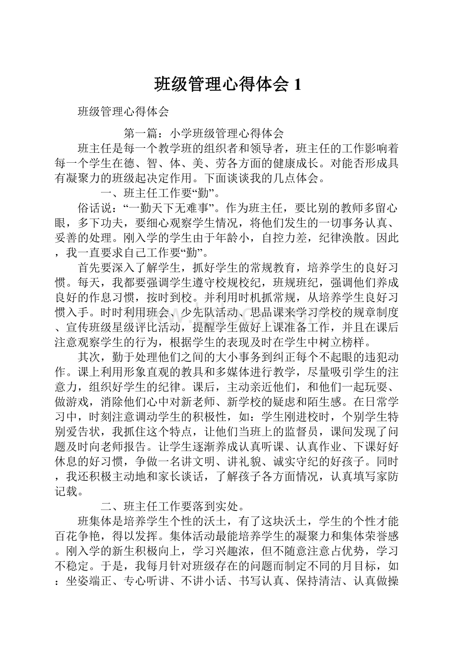 班级管理心得体会1.docx