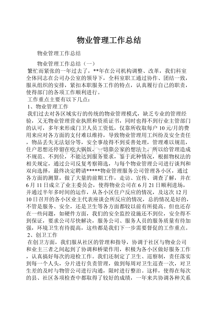 物业管理工作总结.docx