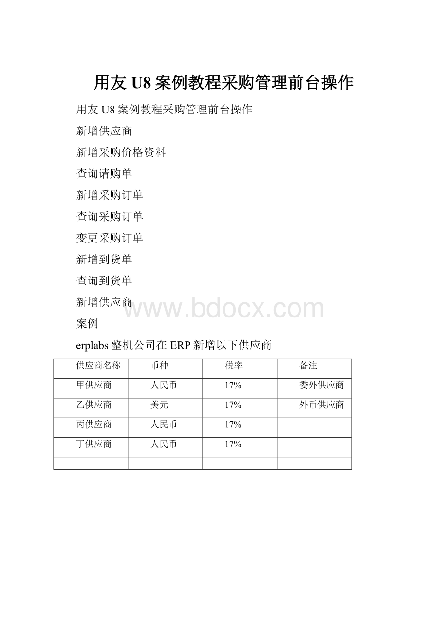 用友U8案例教程采购管理前台操作.docx_第1页