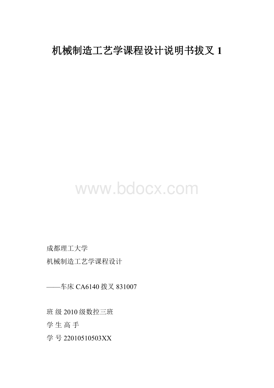 机械制造工艺学课程设计说明书拔叉1.docx