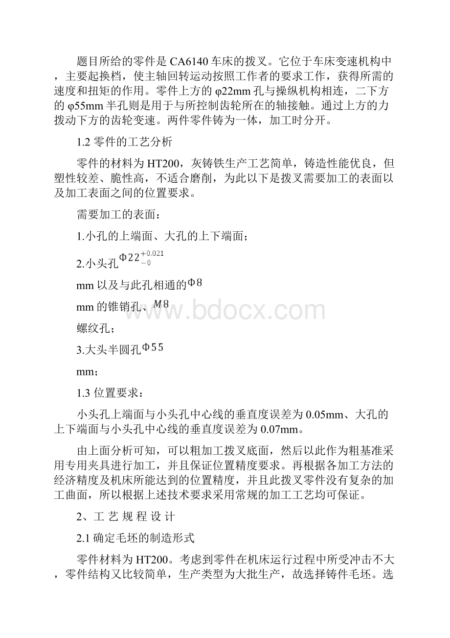 机械制造工艺学课程设计说明书拔叉1.docx_第3页