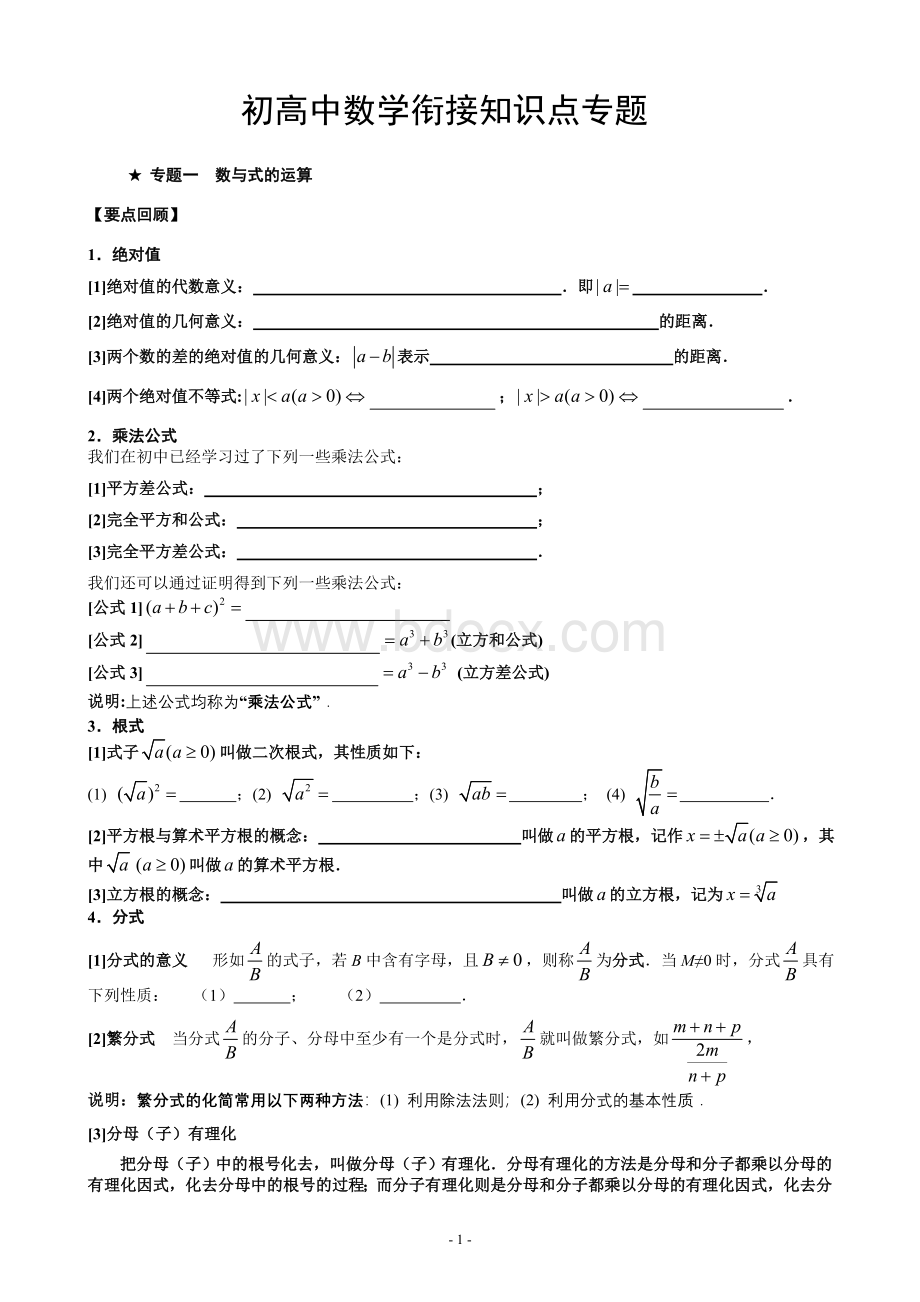 初高中数学衔接知识点专题.doc_第1页