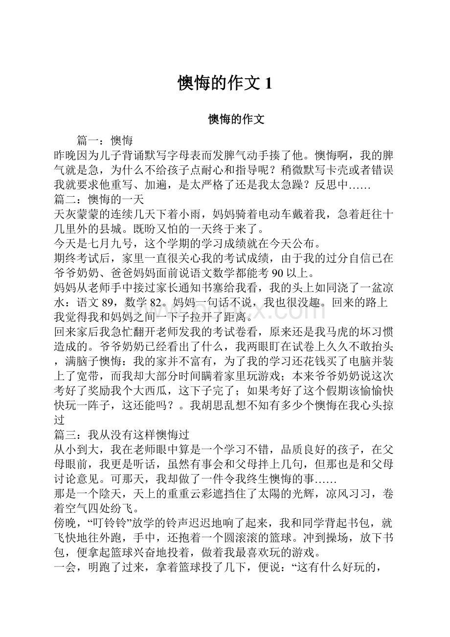 懊悔的作文1.docx