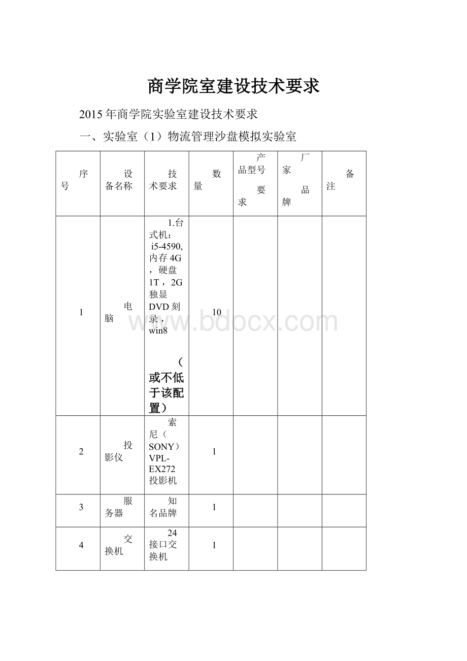 商学院室建设技术要求.docx