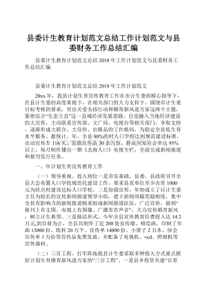 县委计生教育计划范文总结工作计划范文与县委财务工作总结汇编.docx