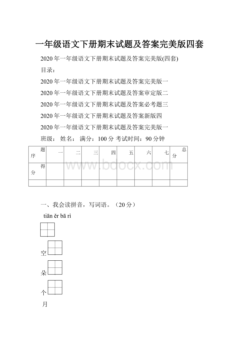 一年级语文下册期末试题及答案完美版四套.docx