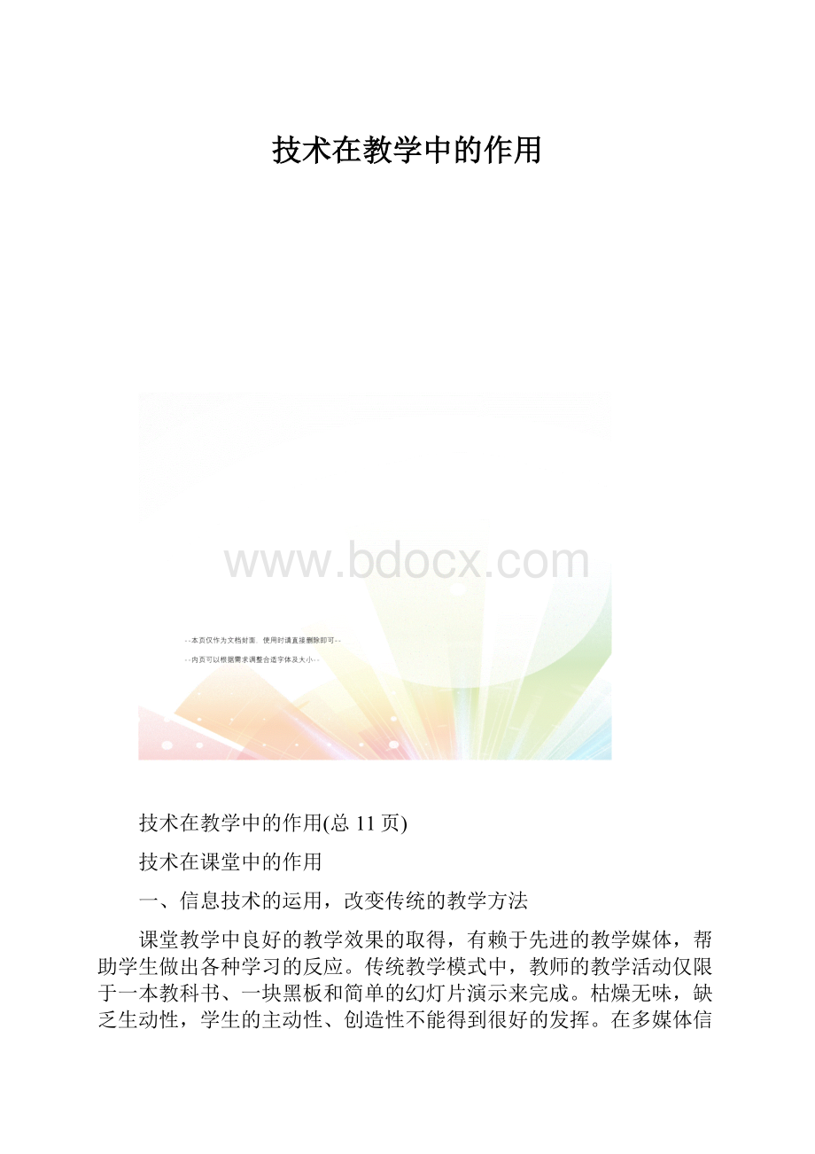 技术在教学中的作用.docx