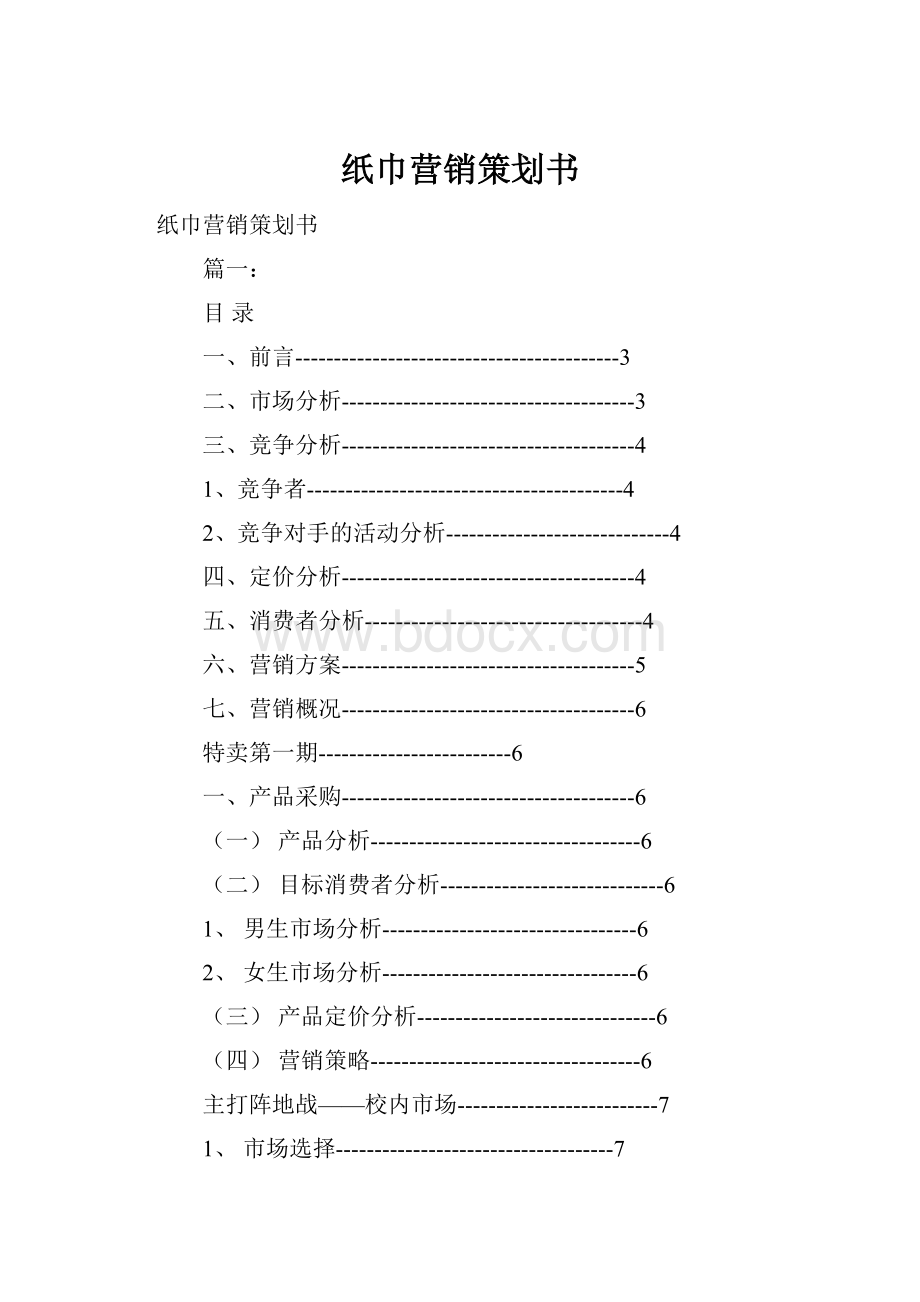 纸巾营销策划书.docx