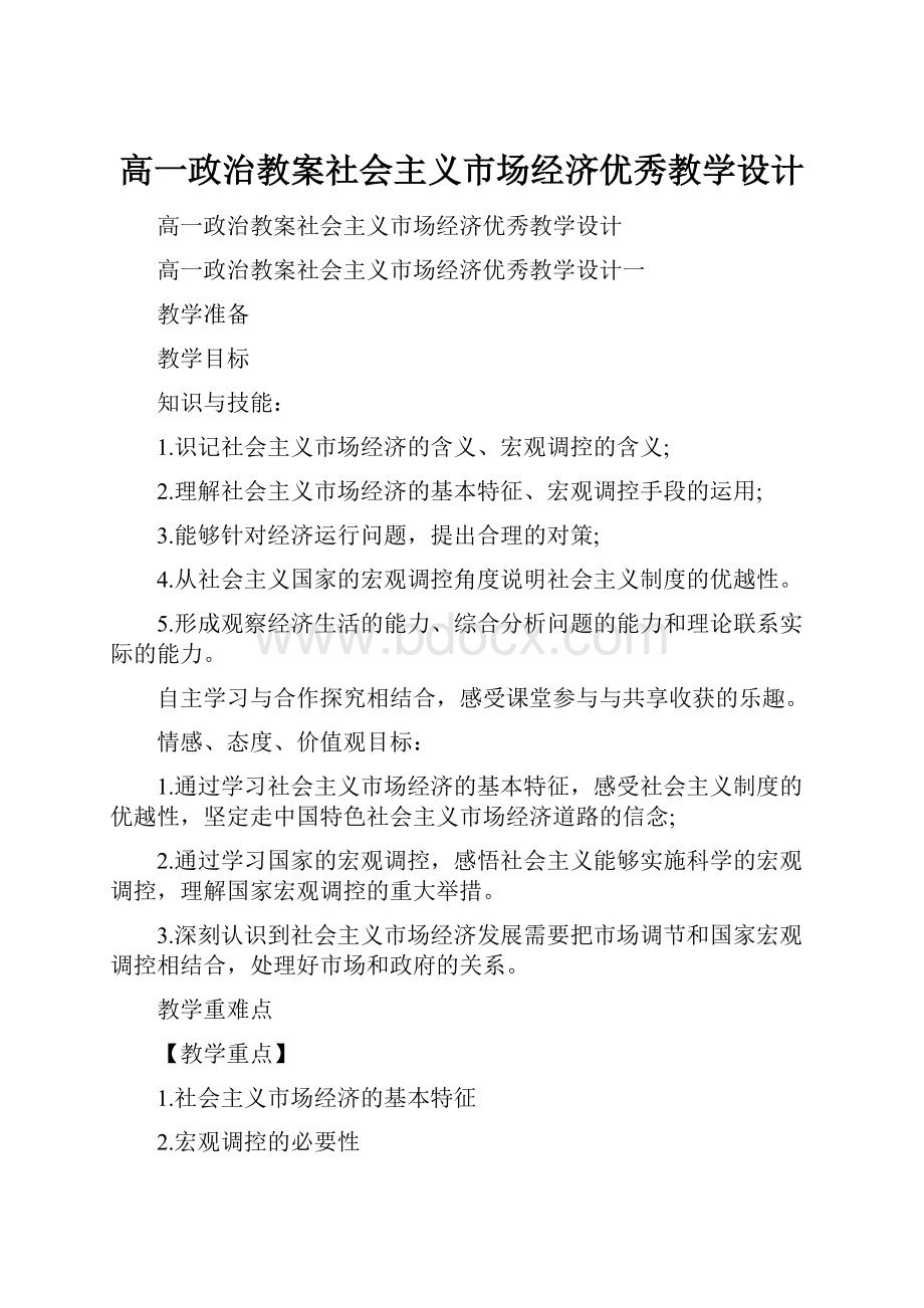 高一政治教案社会主义市场经济优秀教学设计.docx