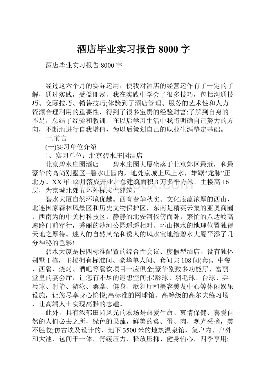 酒店毕业实习报告8000字.docx