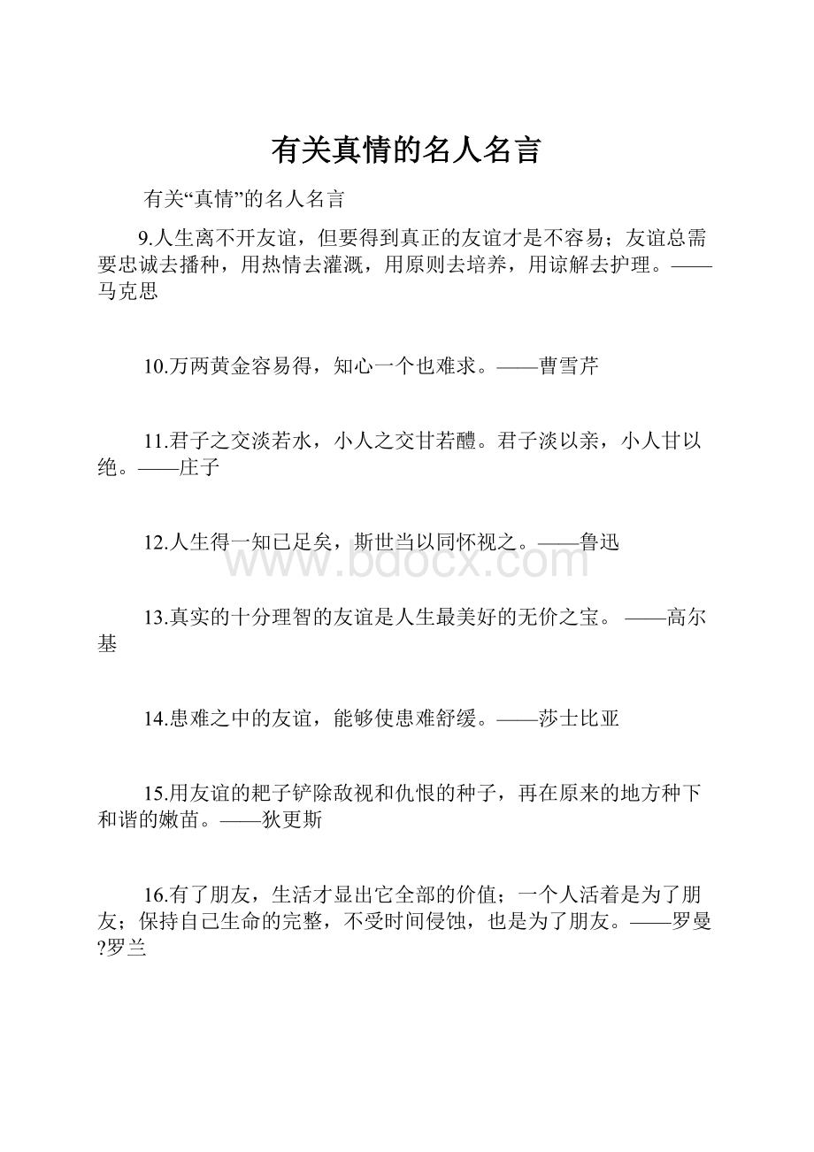 有关真情的名人名言.docx