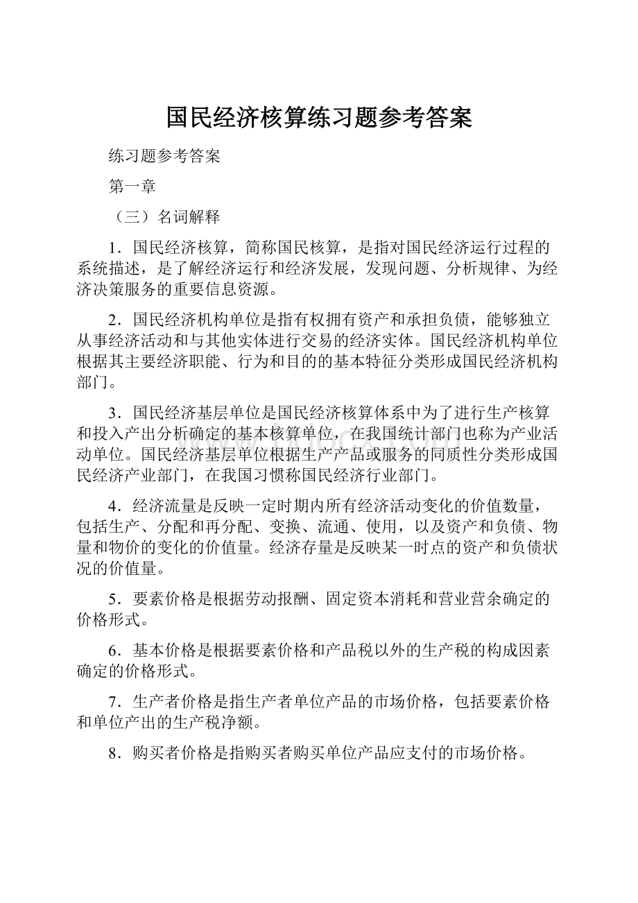 国民经济核算练习题参考答案.docx