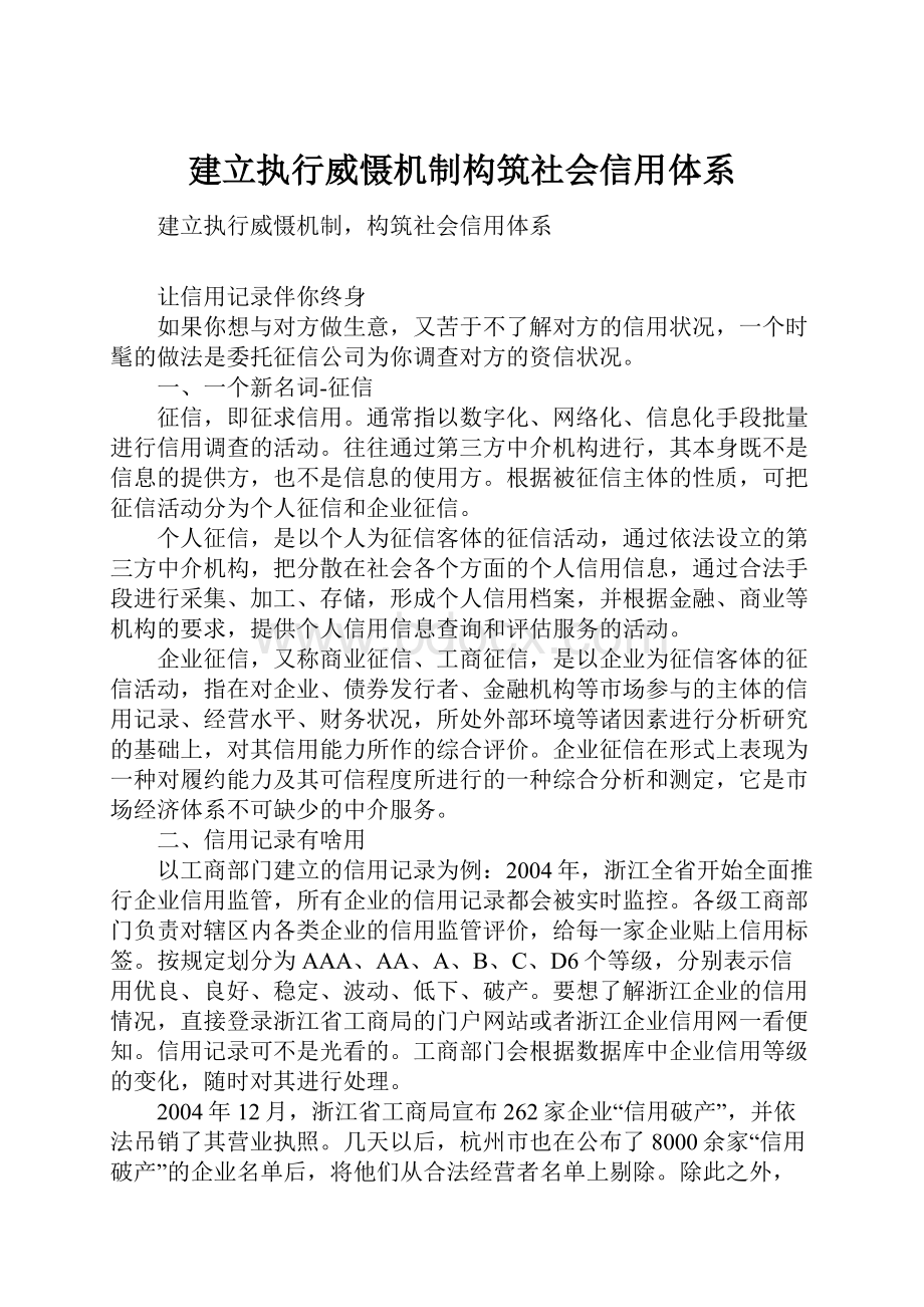 建立执行威慑机制构筑社会信用体系.docx