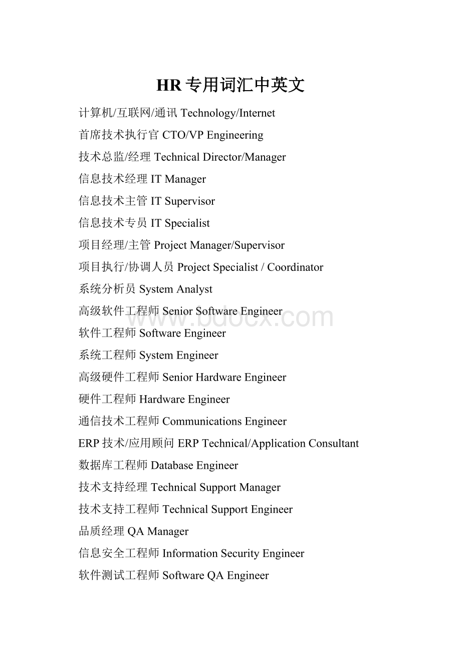 HR专用词汇中英文.docx