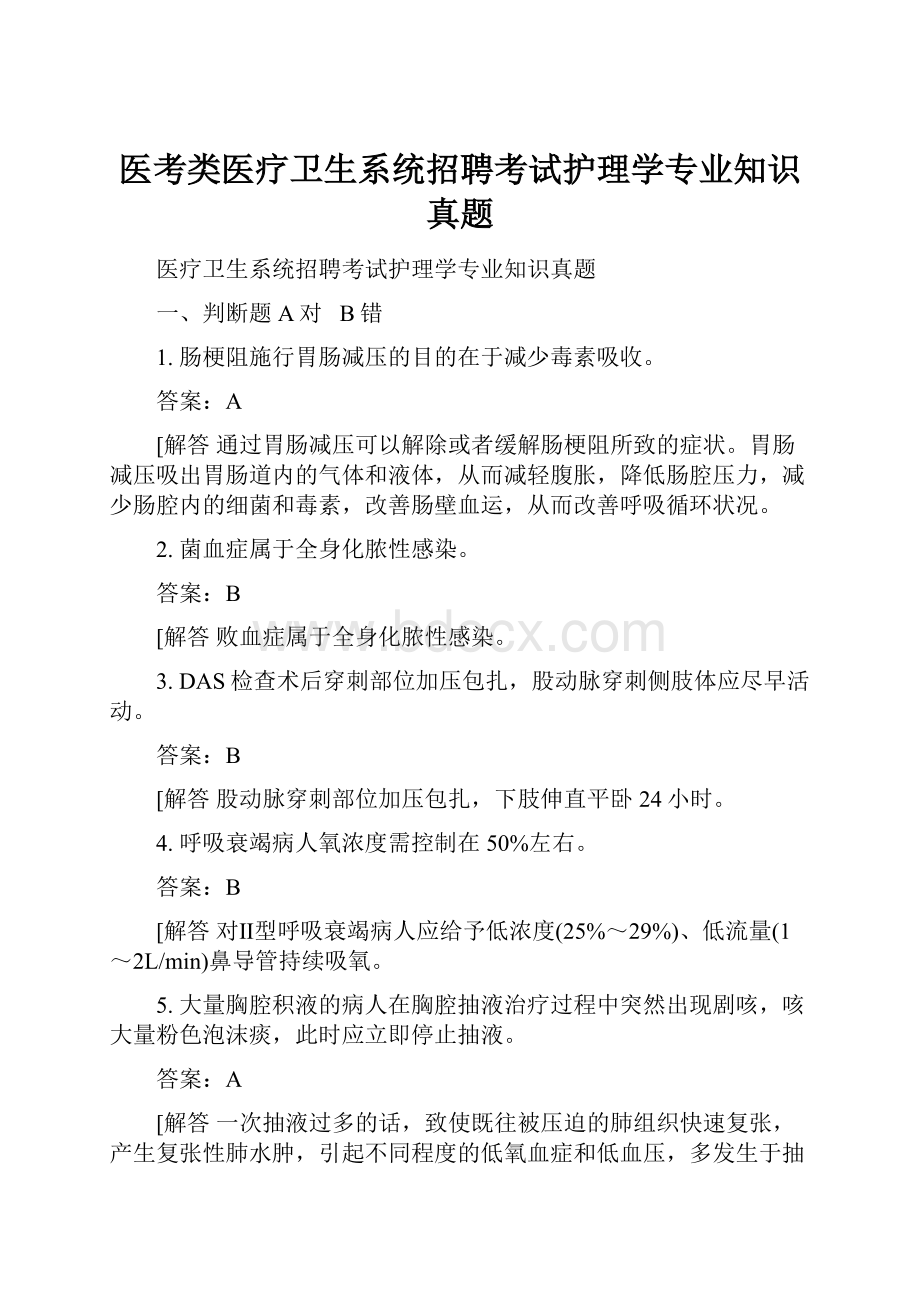 医考类医疗卫生系统招聘考试护理学专业知识真题.docx