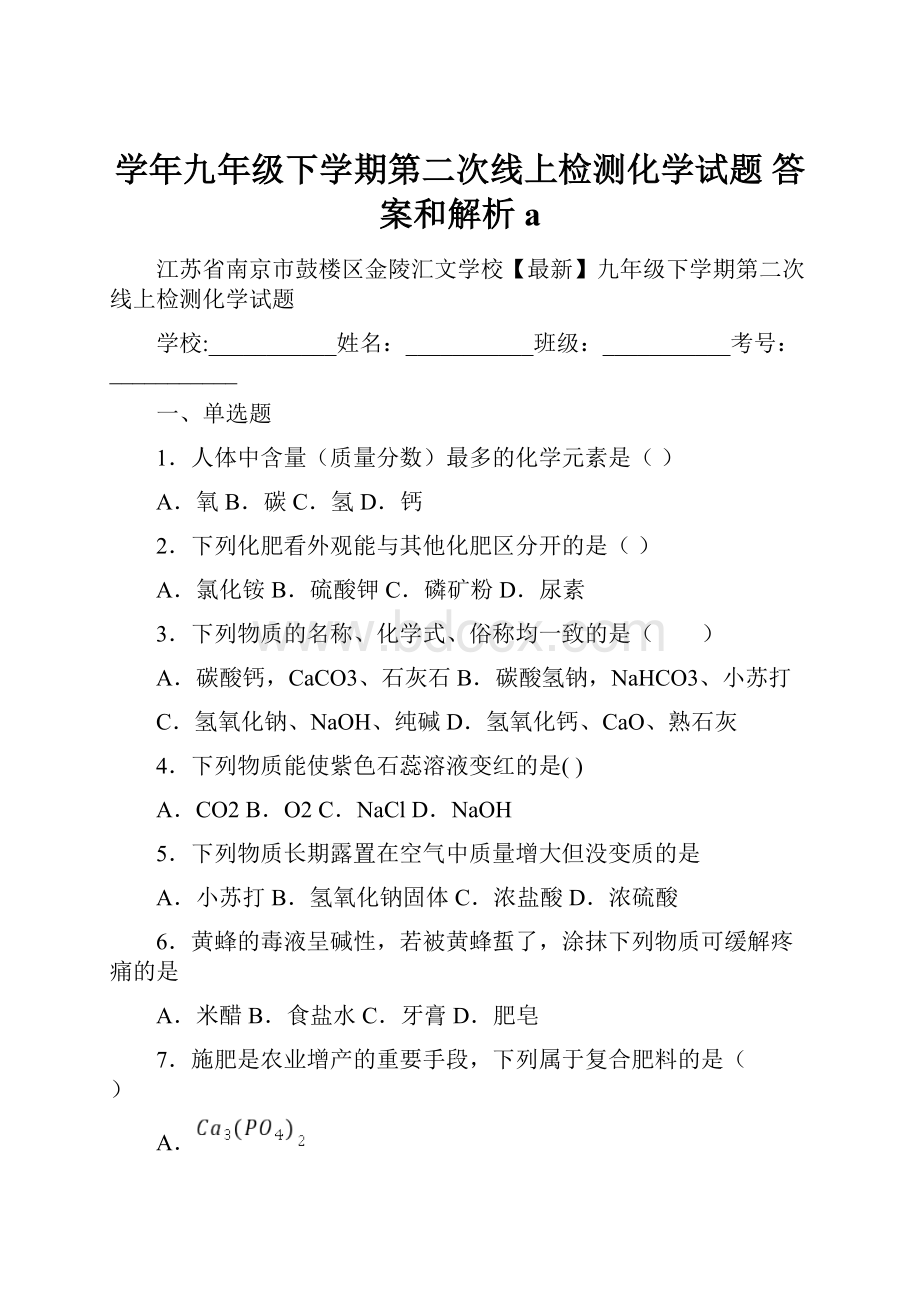 学年九年级下学期第二次线上检测化学试题 答案和解析a.docx_第1页