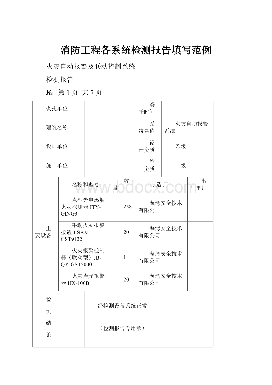 消防工程各系统检测报告填写范例.docx