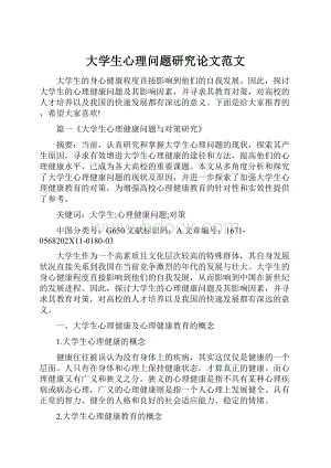 大学生心理问题研究论文范文.docx