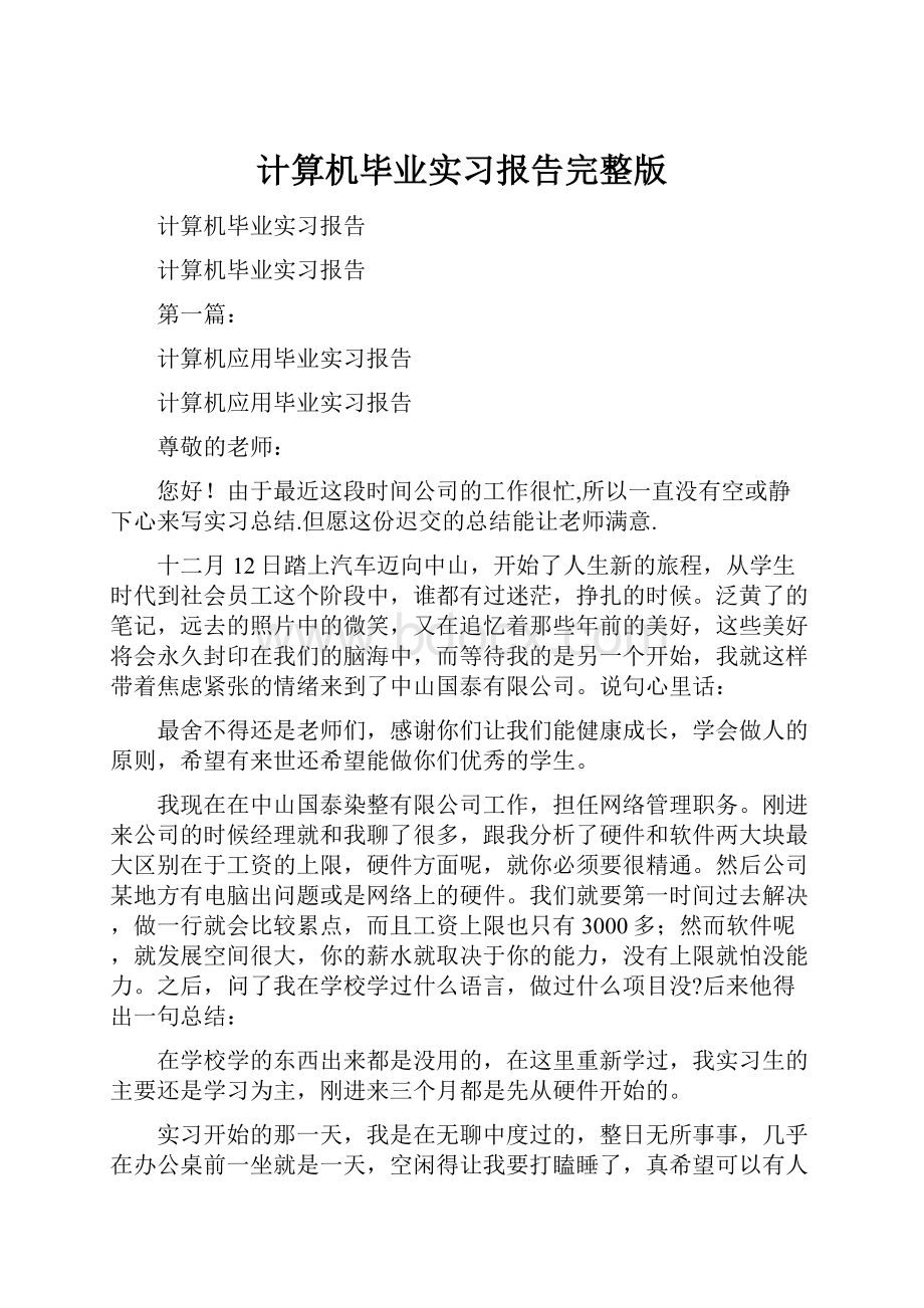 计算机毕业实习报告完整版.docx