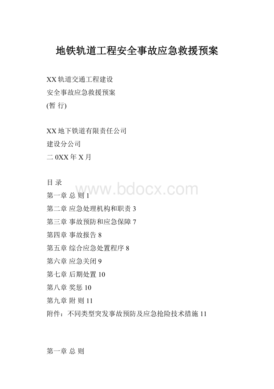 地铁轨道工程安全事故应急救援预案.docx