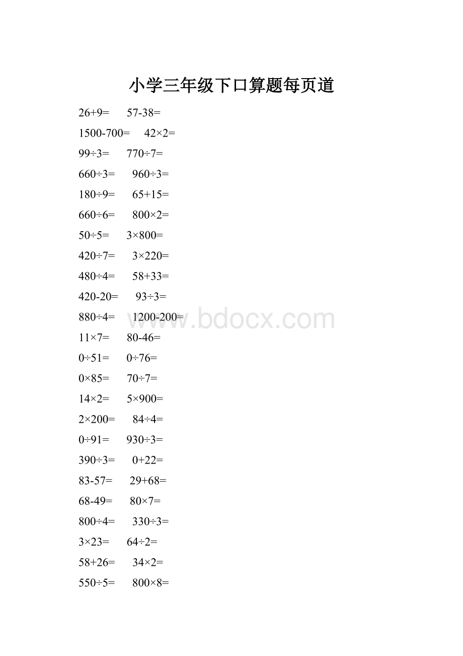 小学三年级下口算题每页道.docx