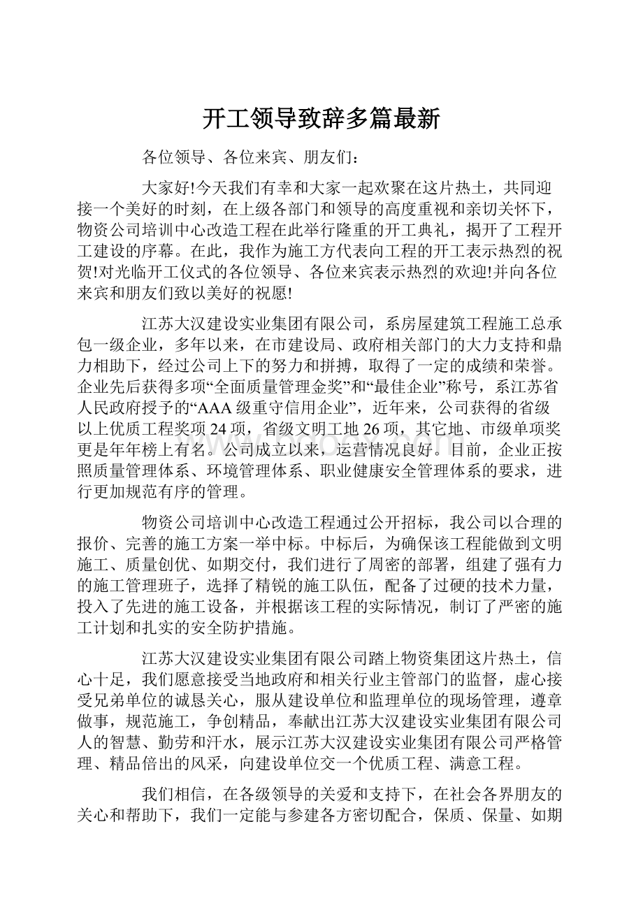 开工领导致辞多篇最新.docx_第1页