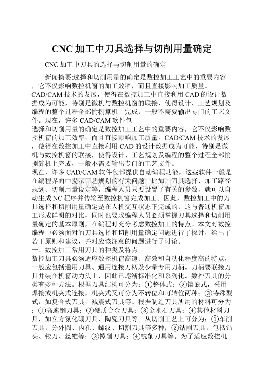 CNC加工中刀具选择与切削用量确定.docx