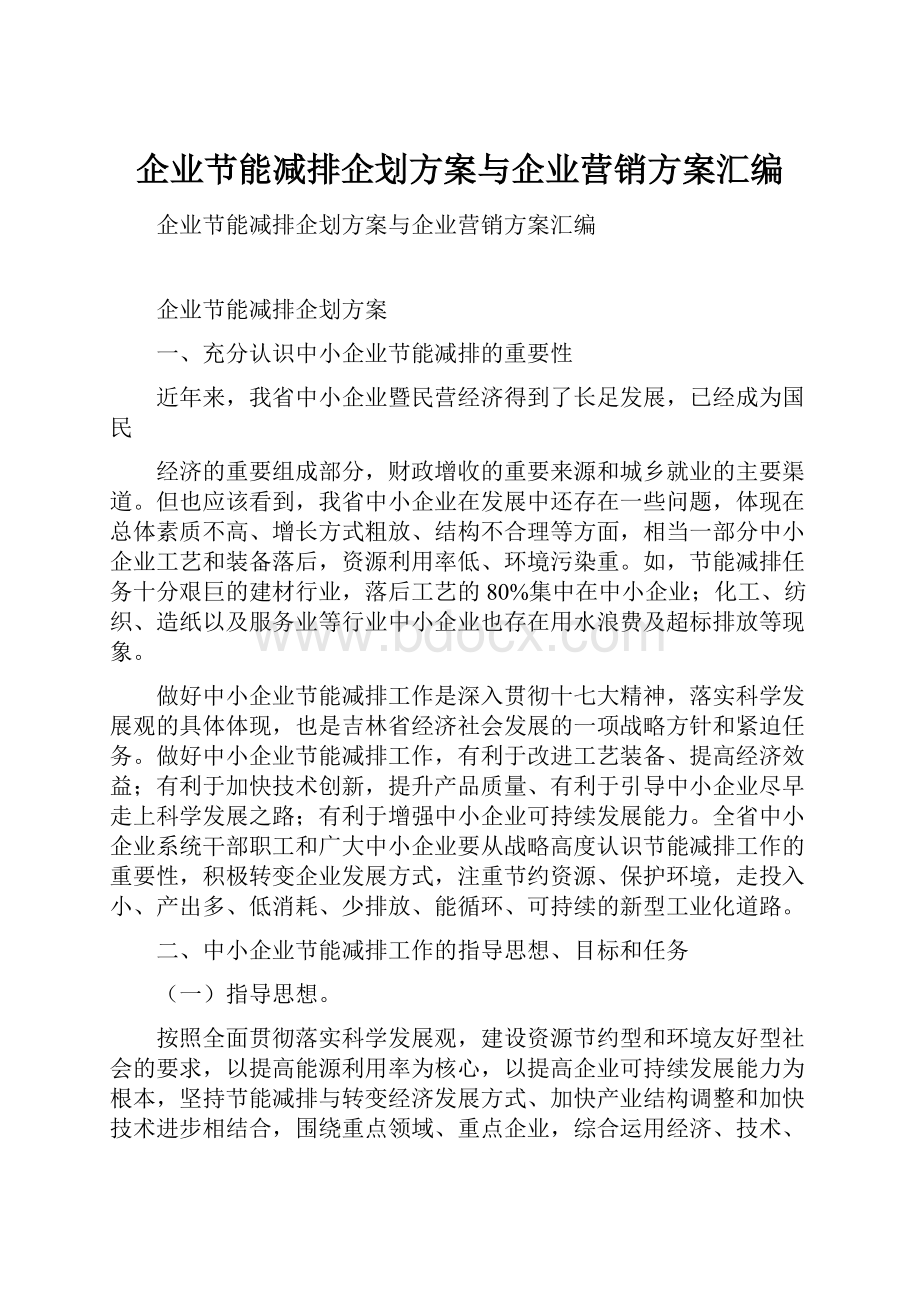 企业节能减排企划方案与企业营销方案汇编.docx_第1页