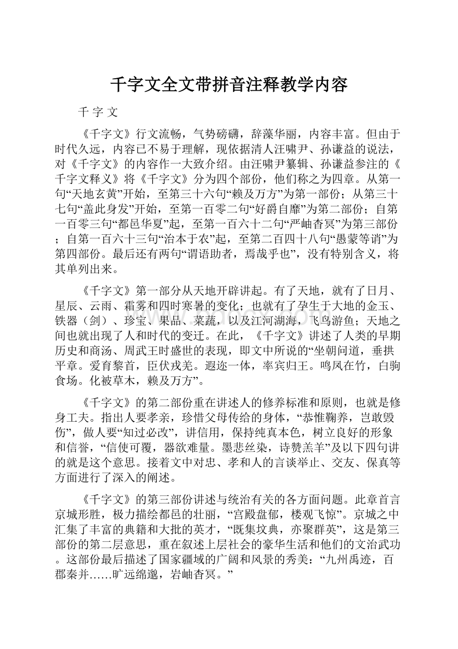 千字文全文带拼音注释教学内容.docx_第1页