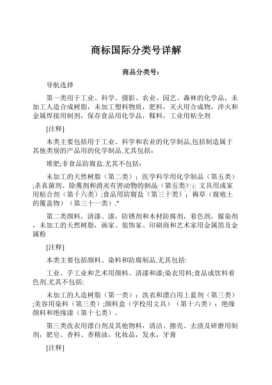 商标国际分类号详解.docx_第1页