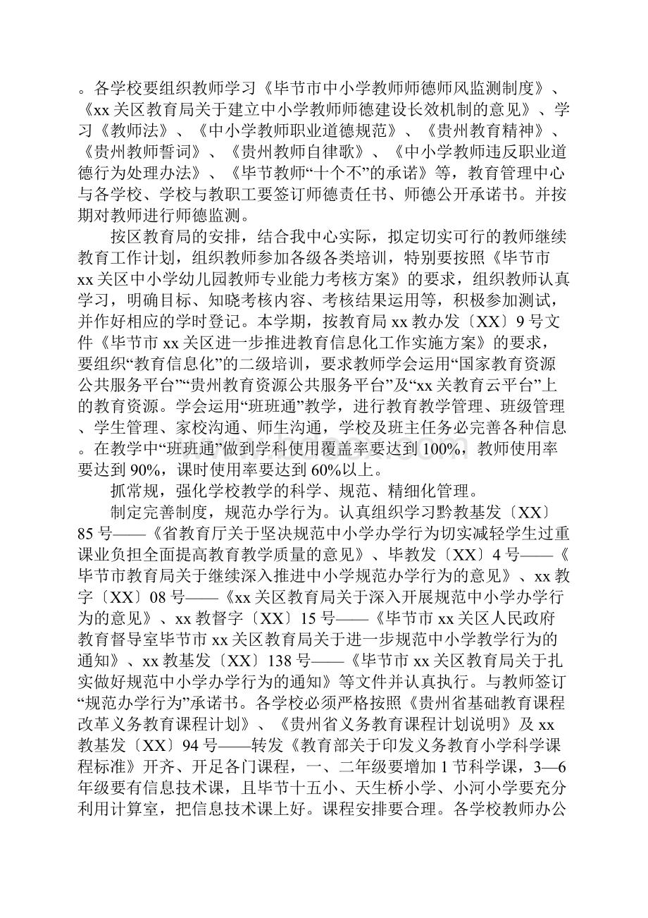 教管中心XXXX学年度第二学期教育教学工作计划.docx_第3页