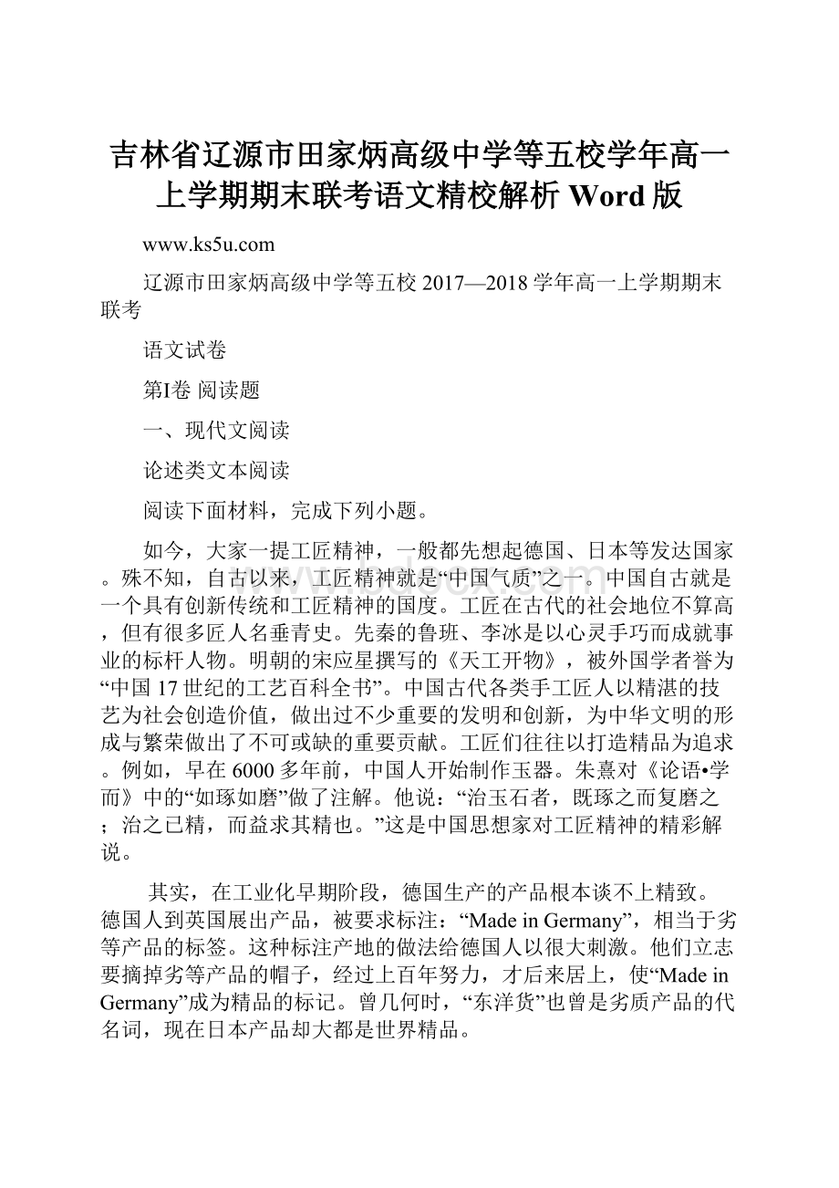 吉林省辽源市田家炳高级中学等五校学年高一上学期期末联考语文精校解析Word版.docx