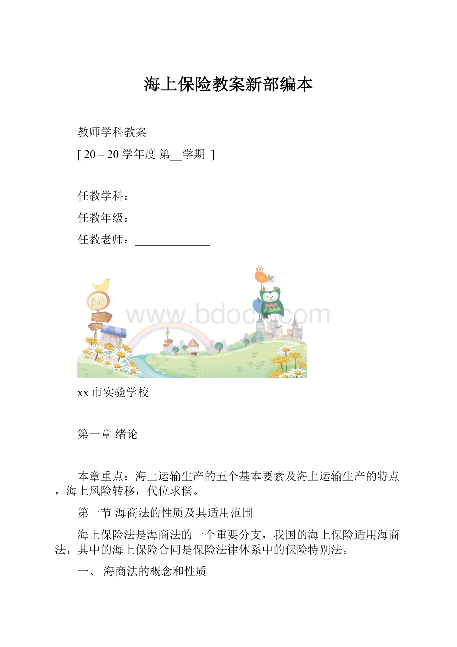 海上保险教案新部编本.docx